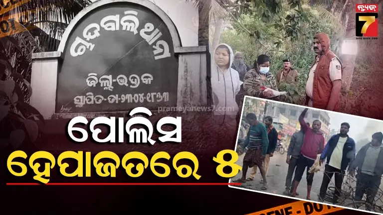 ଚାନ୍ଦବାଲିରେ ନାବାଳିକାଙ୍କୁ ଦୁଷ୍କର୍ମ ପରେ ହତ୍ୟା, ୫ ଜଣଙ୍କୁ ଅଟକ ରଖିଲା ପୋଲିସ