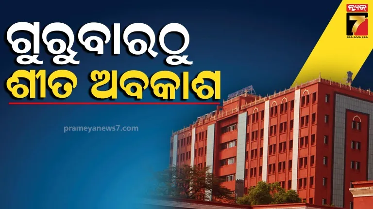 ଆସନ୍ତା ୨୫ରୁ ହାଇକୋର୍ଟଙ୍କ ଶୀତ ଅବକାଶ, ୩୦ରେ ଅବକାଶକାଳୀନ ଅଦାଲତ