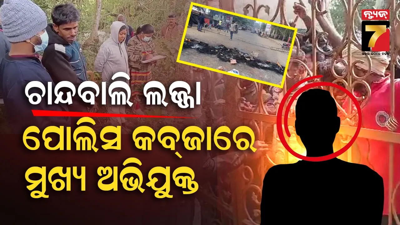 ଚାନ୍ଦବାଲି ନାବାଳିକା ଦୁଷ୍କର୍ମ ଓ ହତ୍ୟା ଘଟଣା : ଜଗତସିଂହପୁରରୁ ମୁଖ୍ୟ ଅଭିଯୁକ୍ତ ଗିରଫ, ଘଟଣାସ୍ଥଳରେ ସାଇଣ୍ଟିଫିକ୍ ଟିମ୍‌ର ଛାନଭିନ