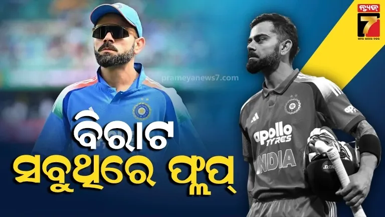 'ବିରାଟ୍ ଫ୍ଲପ୍ କ୍ୟାପ୍ଟେନ୍, ନିରାଶ କରିଛନ୍ତି ରନ୍ ମେସିନ'- ପୂର୍ବତନ କ୍ରିକେଟରଙ୍କ ଟାର୍ଗେଟରେ ରନ୍ ମେସିନ୍