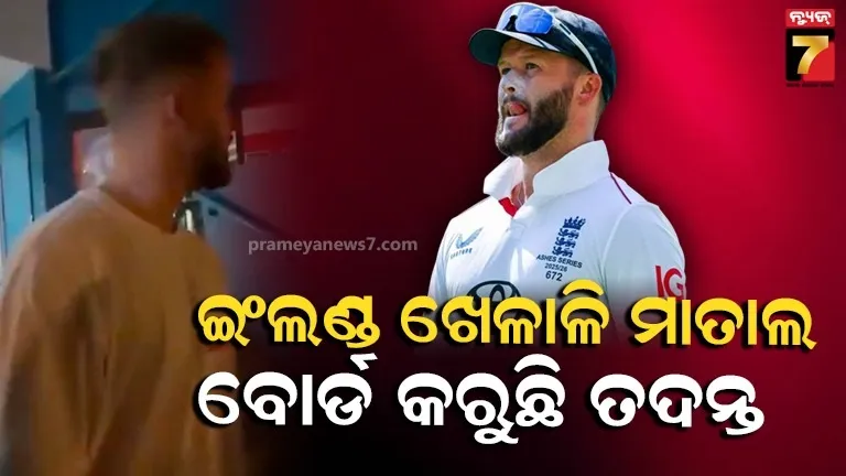 ମଦ ପିଇ ମାତାଲ ଇଂଲଣ୍ଡ ଖେଳାଳି, ଆସେସ୍ ହାରିବା ପରେ ନାଇଟ କ୍ଲବରେ ମସ୍ତି, ଭିଡିଓ ଭାଇରାଲ