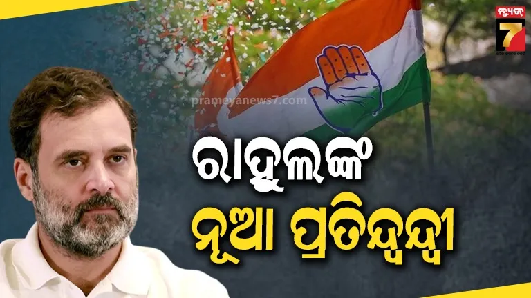 କଂଗ୍ରସରେ ନେତୃତ୍ୱ ଦ୍ୱନ୍ଦ୍ୱ ! ଦଳରେ ରାହୁଲଙ୍କ ସାମନାରେ ନୂଆ ପ୍ରତିଦ୍ୱନ୍ଦ୍ୱୀ