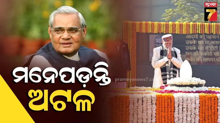 Atal Bihari Vajpayee Birth Anniversary