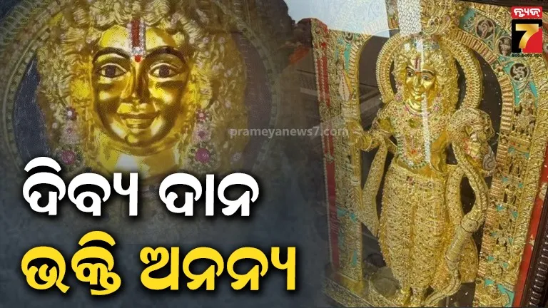 ନାଁ ଗୋପନ ରଖି ରାମ ମନ୍ଦିରକୁ ୩୦ କୋଟି ଟଙ୍କାର ପ୍ରତିମା ଦାନ ଦେଲେ ଭକ୍ତ; ଖଚ୍ଚିତ ହୋଇଛି ହୀରା, ନୀଳା, ମୋତି, ମାଣିକ୍ୟ