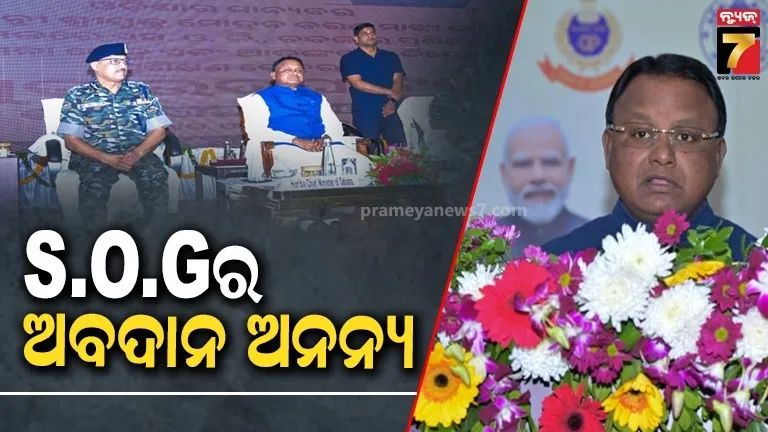 ମାଓବାଦୀ ସମସ୍ୟାକୁ ଦମନ କରିବା ଦିଗରେ S.O.Gର ଅବଦାନ ଅନନ୍ୟ: ମୁଖ୍ୟମନ୍ତ୍ରୀ