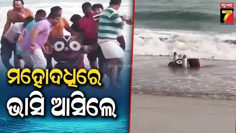 ମହୋଦଧିରେ ଭାସିଆସିଲେ ଜଗନ୍ନାଥ …ବଡ଼ ବିସ୍ମୟ  କେଉଁଠୁଆସିଲେ ମହାବାହୁ…କମ୍ପିଲା  ତଟ ଧରାଧରି କରି କୂଳକୁ ଆଣିଳେ ଶ୍ରଦ୍ଧାଳୁ 
