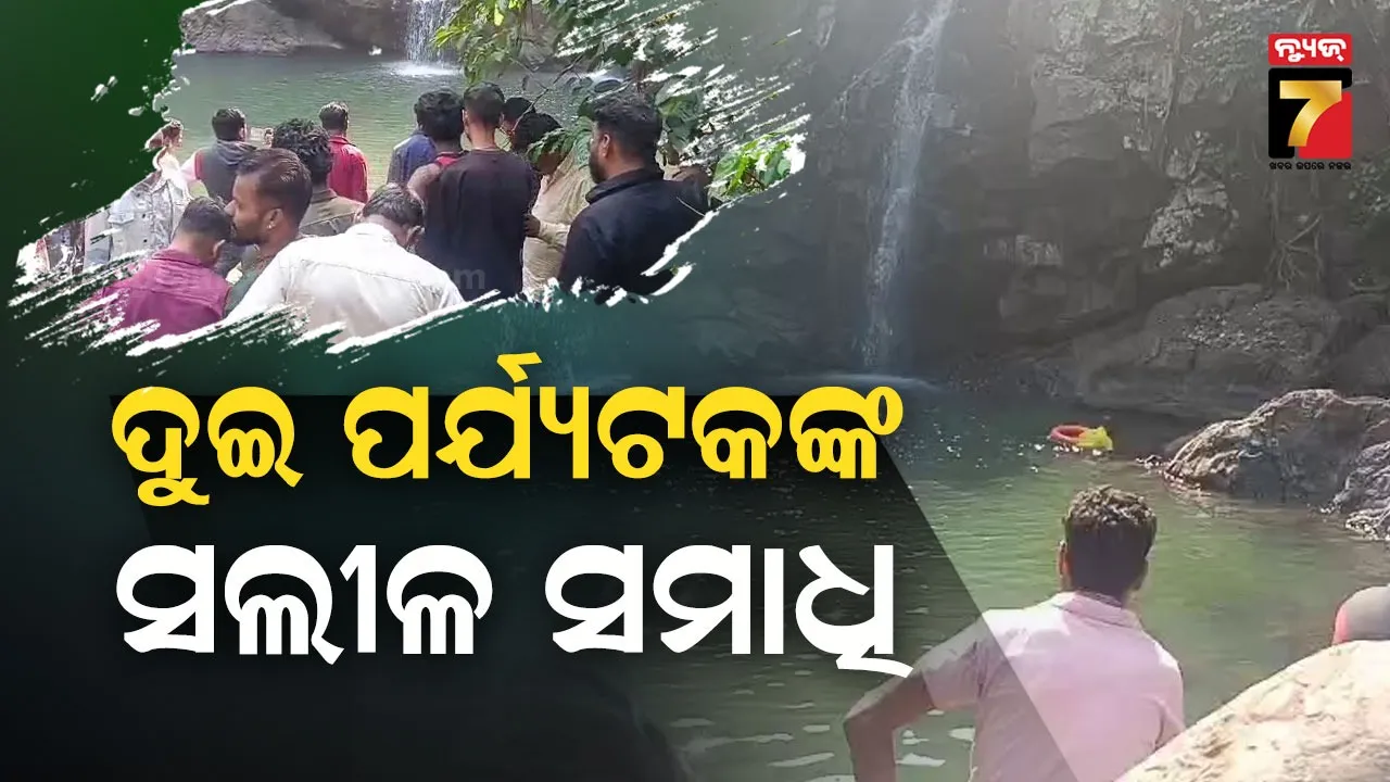 ପିକନିକ୍ ବେଳେ ବୁଡ଼ିଗଲେ ପର୍ଯ୍ୟଟକ : ଜଣେ ଉଦ୍ଧାର, ଦୁଇ ଜଣଙ୍କ ମୃତ୍ୟୁ