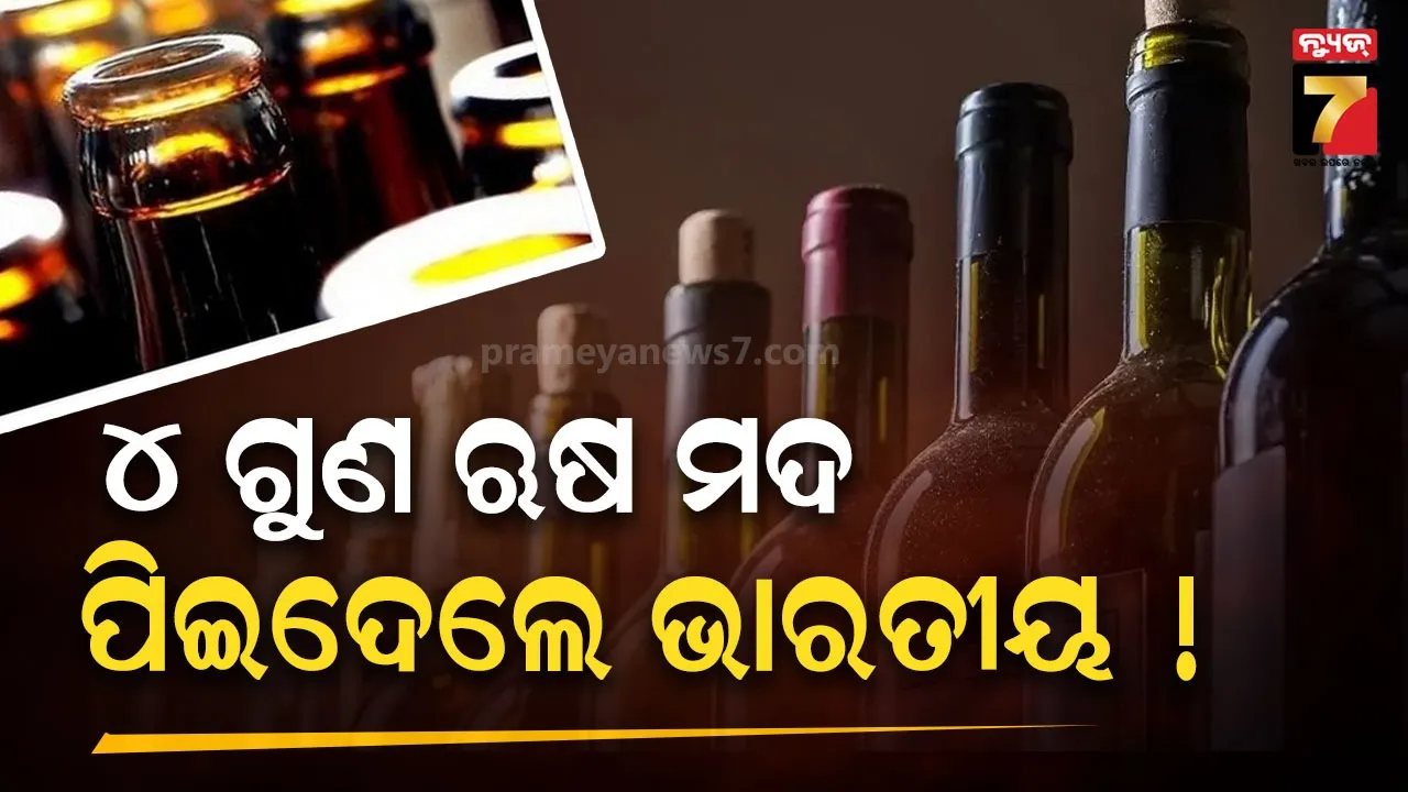 ରୁଷ ମଦକୁ ଭାରତୀୟଙ୍କ ପସନ୍ଦ, ୧୦ ମାସରେ ପିଇଛନ୍ତି ୫୨୦ ଟନ୍...