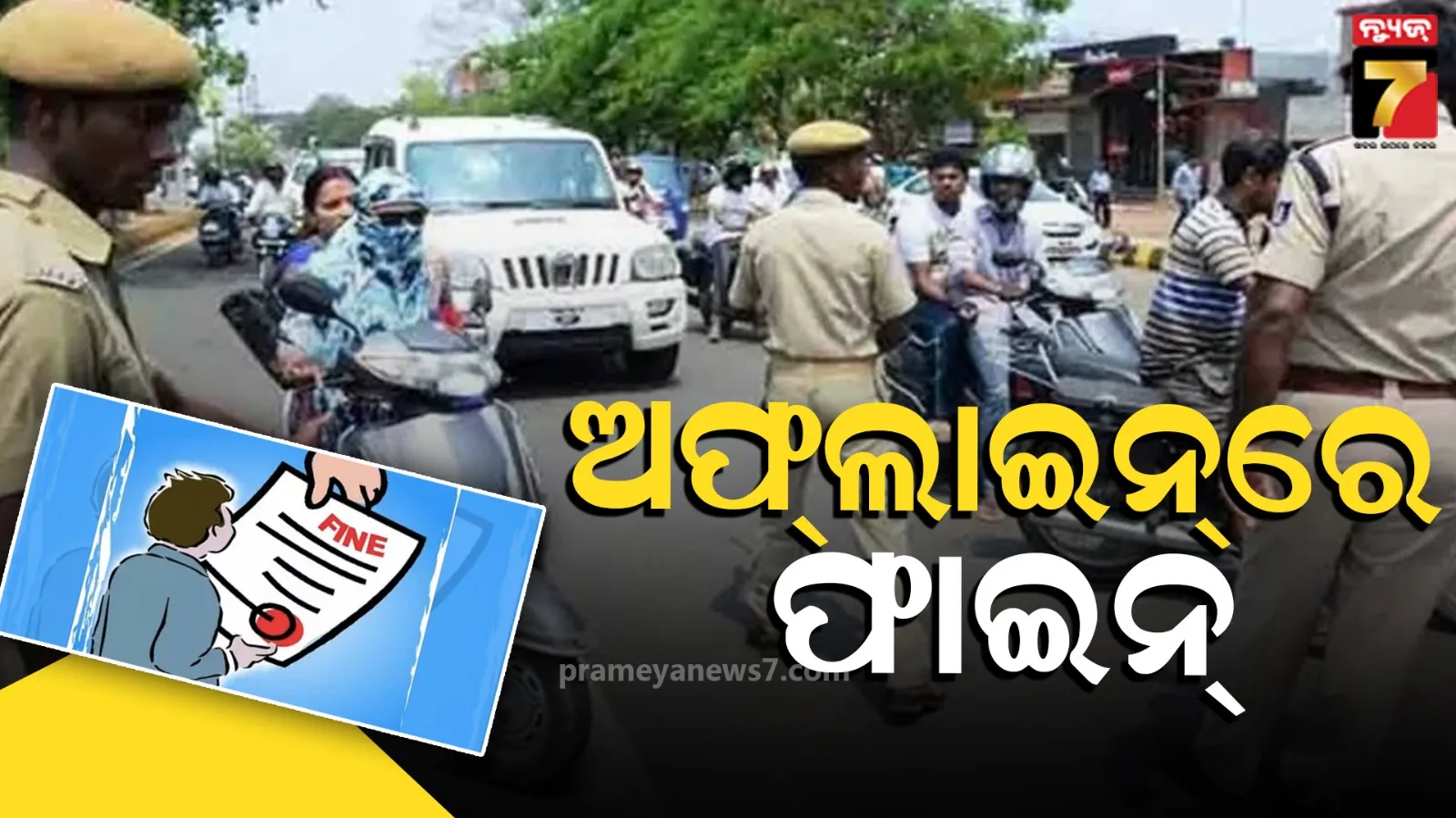 ଗାଡ଼ି ମାଲିକଙ୍କୁ ଆଶ୍ଵସ୍ତି, ଅଫଲାଇନ୍‌ରେ ବି ପୈଠ କରିହେବ ଇ-ଚାଲାଣ