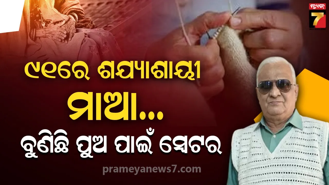 ସ୍ବେଟରଟି ଛୋଟ ହୋଇପାରେ କିନ୍ତୁ ତାଙ୍କ ପ୍ରେମ ନୁହେଁ…ଲୋକଙ୍କୁ ଭାବୁକ କଲା ପୁଅର ପୋଷ୍ଟ