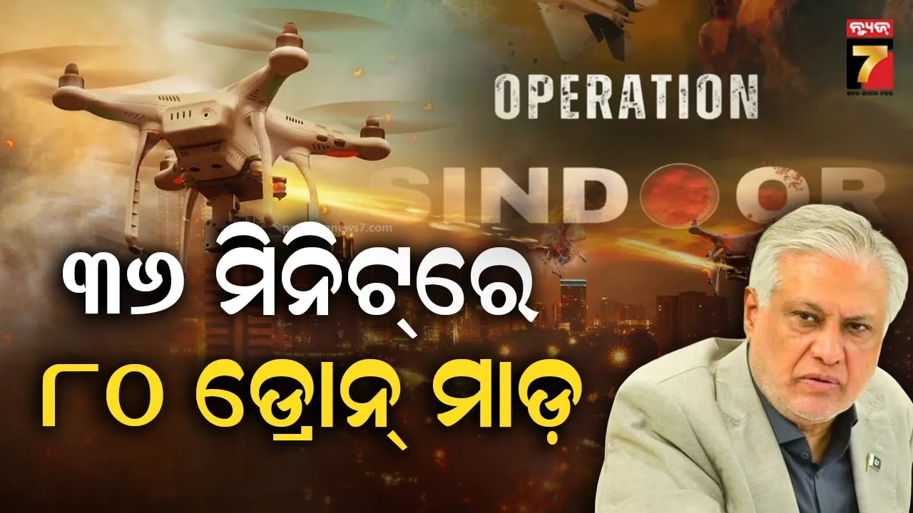 ପାକିସ୍ତାନ ଉପ-ପ୍ରଧାନମନ୍ତ୍ରୀଙ୍କ ବଡ଼ ସ୍ବୀକାରୋକ୍ତି, କେତେ କ୍ଷତି କରିଛି ଅପରେସନ୍ ସିନ୍ଦୂର ?