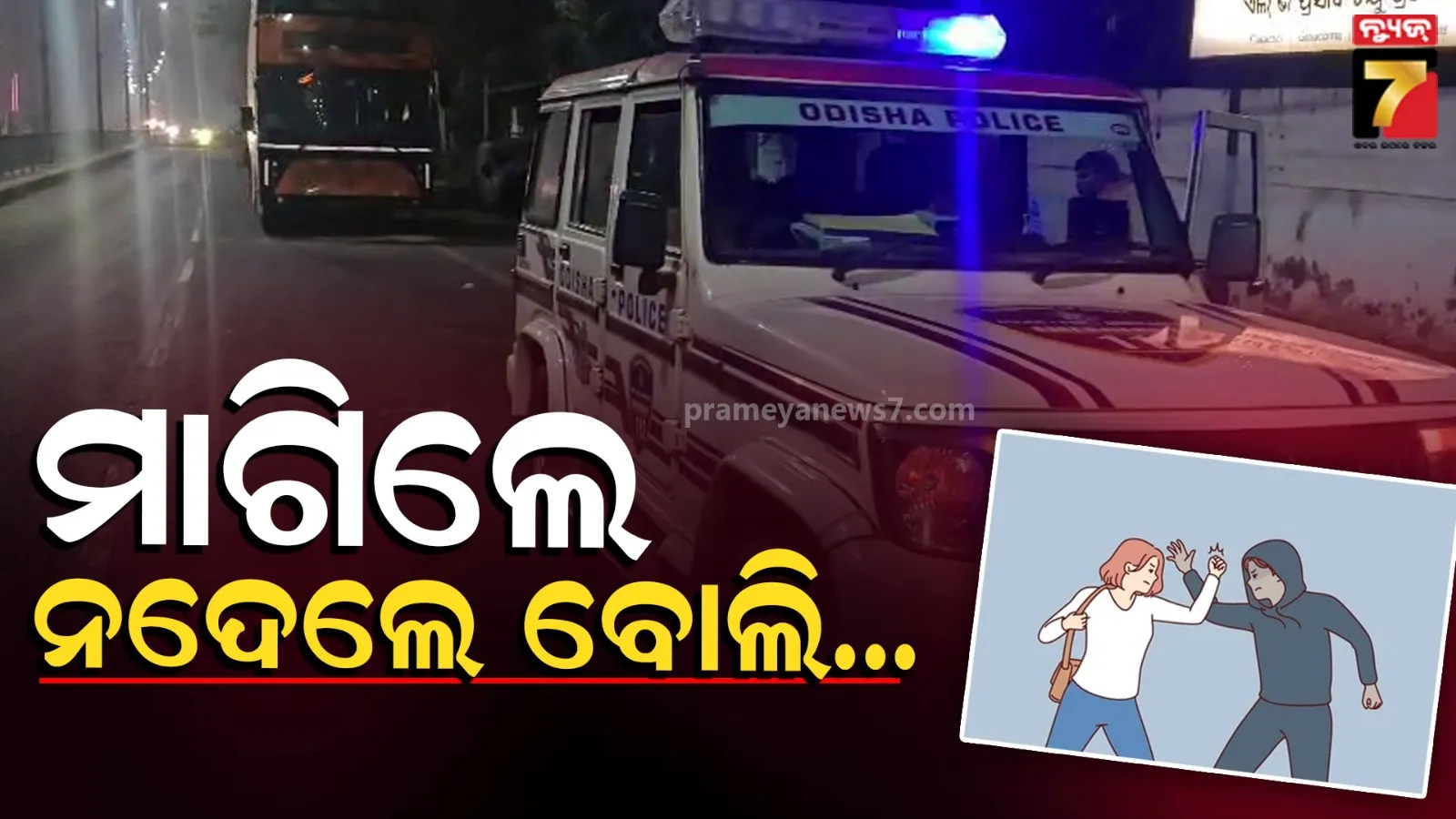 କାମସାରି ଫେରୁଥିଲେ ଯୁବତୀ, ବିଚ୍ ରାସ୍ତାରେ ମୋବାଇଲ୍ ନମ୍ବର ମାଗିଲେ ଯୁବକ, ଆଉ ତାପରେ...