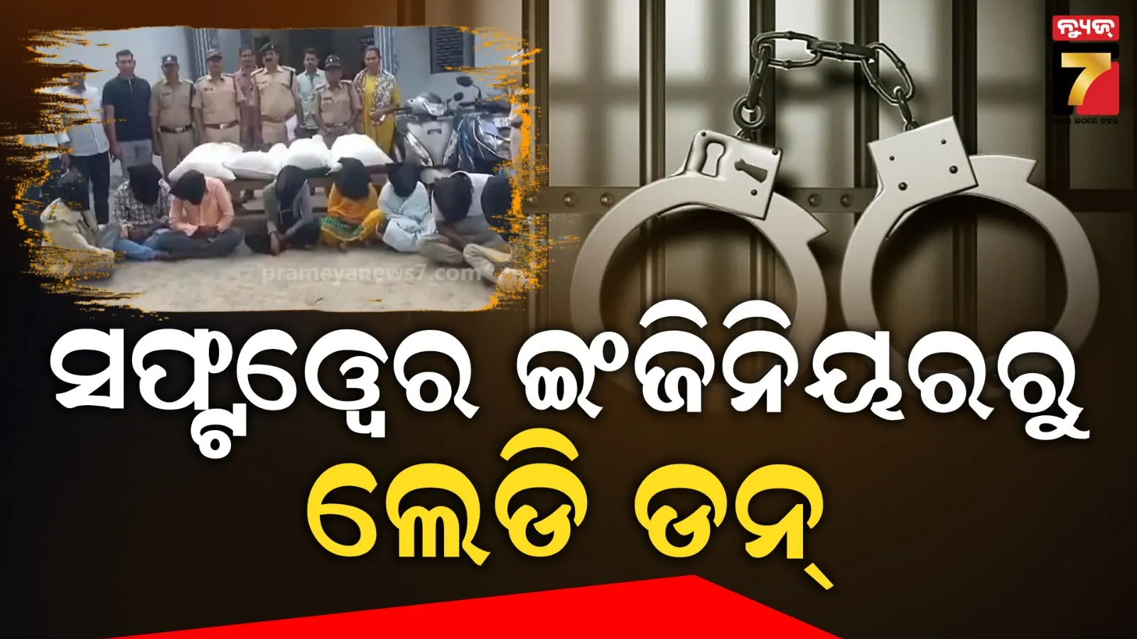 ଧରାପଡ଼ିଲା ‘ଲେଡି ଡନ୍‌’: ଓଡ଼ିଶାରୁ ଶ୍ରୀଲଙ୍କା ଯାଏଁ ବନାଇଥିଲା ଶୀଳାବତୀର ନେଟଓ୍ୱର୍କ