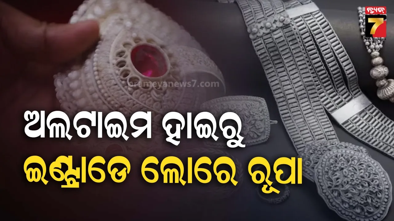 ଘଣ୍ଟାକରେ ୨୧, ୦୦୦ ଟଙ୍କା ଶସ୍ତା ହେଲା ରୂପା, ରେକର୍ଡ ହାଇରୁ ଖସିଲା ତଳକୁ  