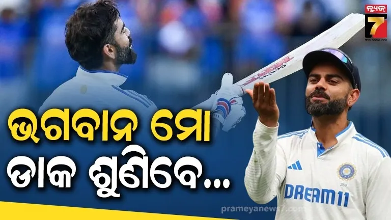 ଭଗବାନଙ୍କୁ ଦେଖା ହେଲେ ବିରାଟଙ୍କ କଥା କହିବି ! ପୂର୍ବତନ କ୍ରିକେଟରଙ୍କ ଇଚ୍ଛାକୁ ନେଇ ଫ୍ୟାନ୍ସ ଖୁସ୍ 