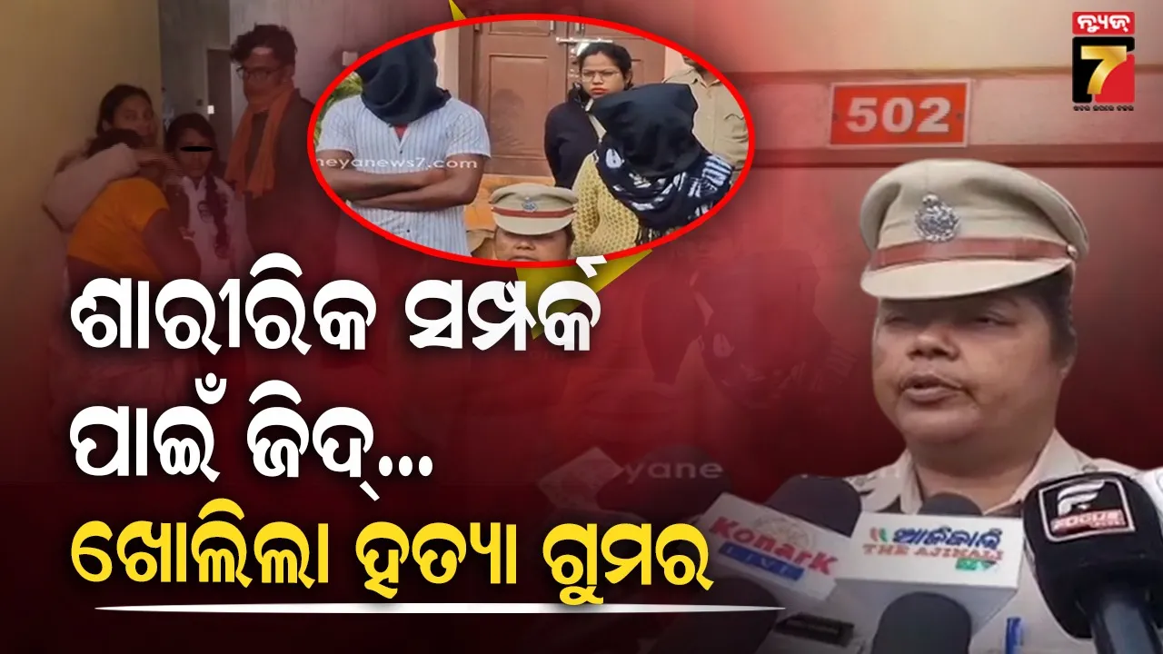 ବାଲେଶ୍ବର ଆକାଶ ମହନ୍ତ ହତ୍ୟା ମାମଲାର ଦୁଇ ଅଭିଯୁକ୍ତ ଗିରଫ, କେମିତି ଘଟିଥିଲା ହତ୍ୟାକାଣ୍ଡ ? ଖୁଲାସା କଲା ପୋଲିସ