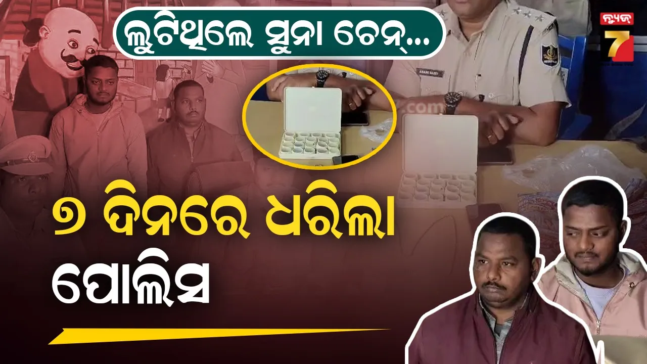 ଗହଣା ସଫା ବାହାନାରେ ମହିଳାଙ୍କ ବେକରୁ ଝାମ୍ପିନେଇଥିଲେ ଚେନ୍, ଲୁଟେରାଙ୍କୁ ଧରିଲା ପୋଲିସ