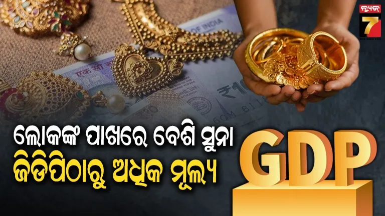 ଭାରତୀୟଙ୍କ ଘରେ ଦେଶର GDPଠାରୁ ଅଧିକ ସୁନା: ୩୪,୬୦୦ ଟନ୍ ଗୋଲ୍ଡର ମୂଲ୍ୟ ୪୫୦ ଲକ୍ଷ କୋଟି, ଜିଡିପି ୩୭୦ ଲକ୍ଷ କୋଟି