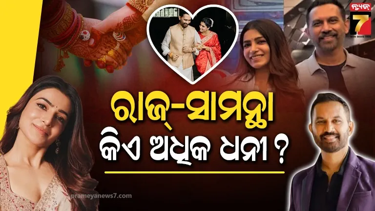 ସାଉଥ୍ ସୁନ୍ଦରୀ ସାମନ୍ଥା ନା ସ୍ୱାମୀ ରାଜ ନିଦିମୋରୁ, ଦୁହିଁଙ୍କ ମଧ୍ୟରେ କିଏ ଅଧିକ ଧନୀ ?