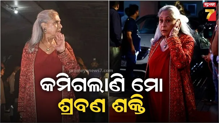 କମି ଗଲାଣି ଜୟା ବଚ୍ଚନଙ୍କ ଶ୍ରବଣ ଶକ୍ତି, କହିଲେ- ସଂସଦରେ କରୁଥିବା ଚିତ୍କାର ମୋ ଉପରେ ପଡୁଛି ପ୍ରଭାବ