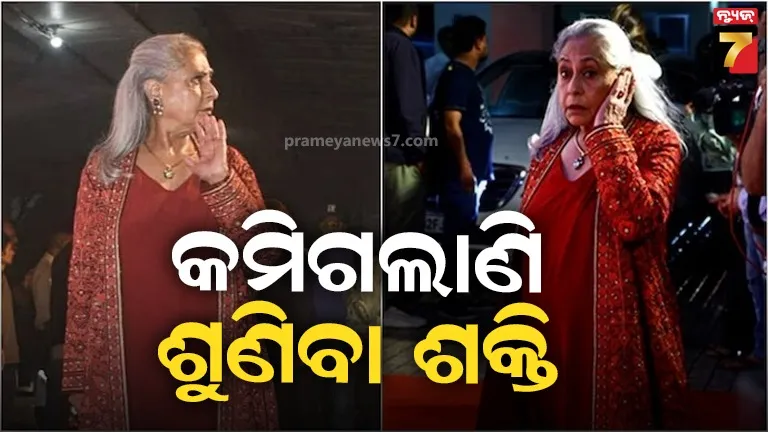 କମିଗଲାଣି ଜୟା ବଚ୍ଚନଙ୍କ ଶୁଣିବା ଶକ୍ତି, କହିଲେ- ସଂସଦରେ ହେଉଥିବା ଚିତ୍କାର ମୋ ଉପରେ ପକାଉଛି ପ୍ରଭାବ