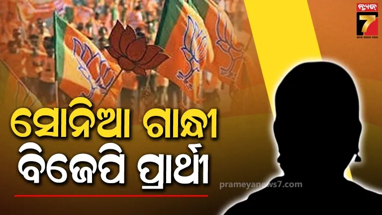 ରାଜନୀତିର ରୋଚକ କଥା ! ବିଜେପି ଟିକଟରେ ନିର୍ବାଚନ ଲଢୁଛନ୍ତି ସୋନିଆ ଗାନ୍ଧୀ