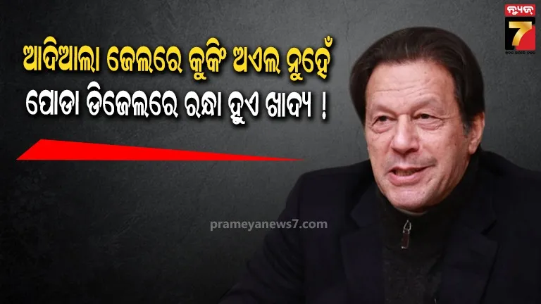 ଆଦିଆଲା ଜେଲ୍ ପାକିସ୍ତାନର ସବୁଠୁ କୁଖ୍ୟାତ ଜେଲ, ଜାଣନ୍ତୁ କାହିଁକି?