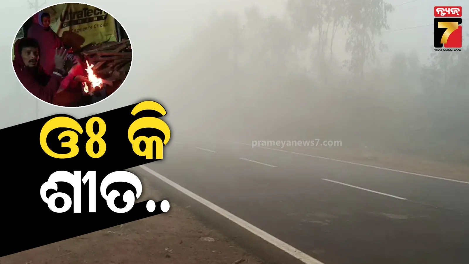 ରାଜ୍ୟରେ ଅସମ୍ଭାଳ ଶୀତ, ନୂଆବର୍ଷରେ ବି ଅସହ୍ୟ ହେବ ଥଣ୍ଡା