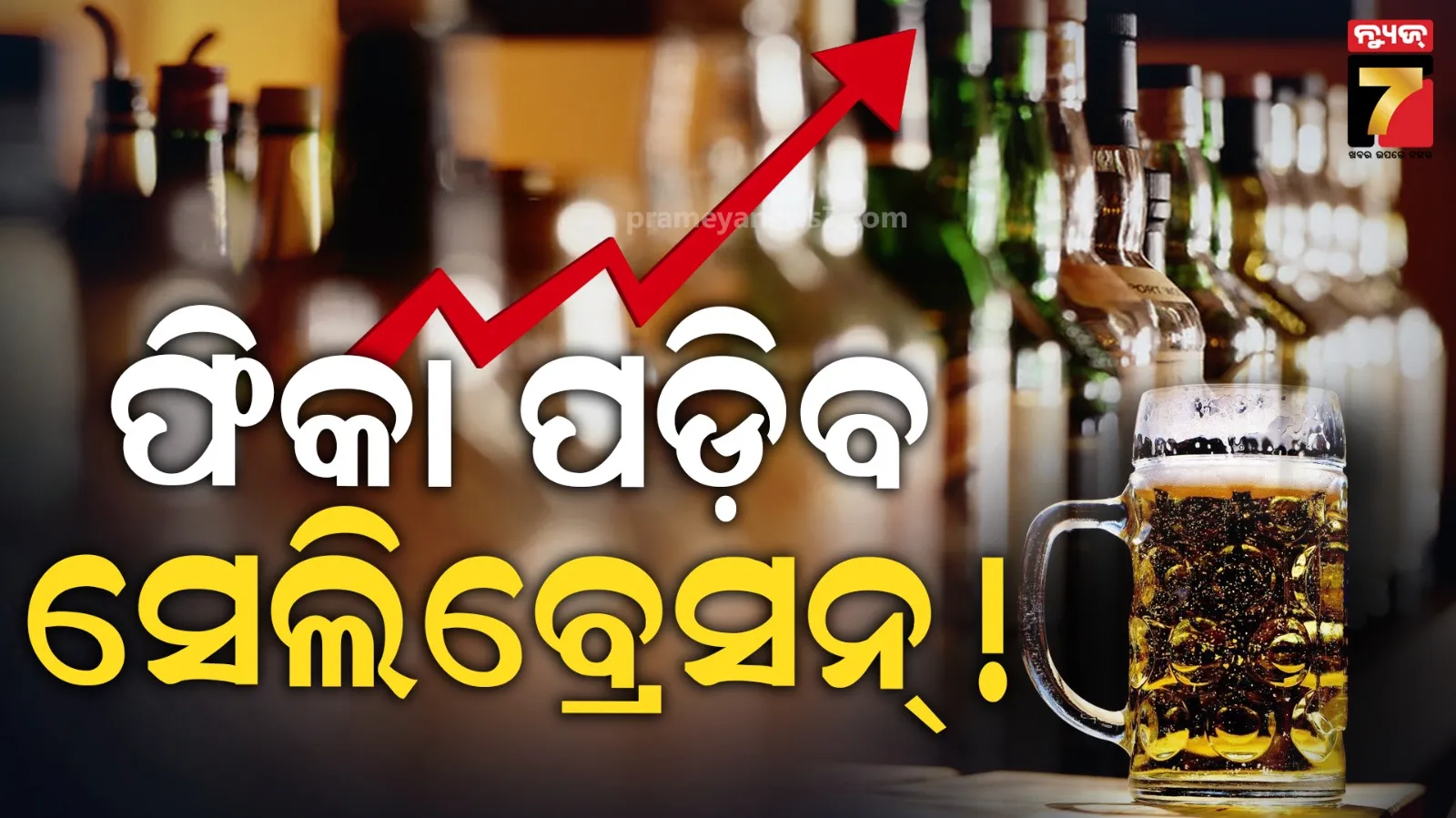 ଫିକା ପଡ଼ିବ ଜିରୋ ନାଇଟ୍‌ ସେଲିବ୍ରେସନ୍‌, ଅସ୍ଥାୟୀ ମଦ ଲାଇସେନ୍ସ ଆବେଦନକୁ ଅବକାରୀ ବିଭାଗର ନା..