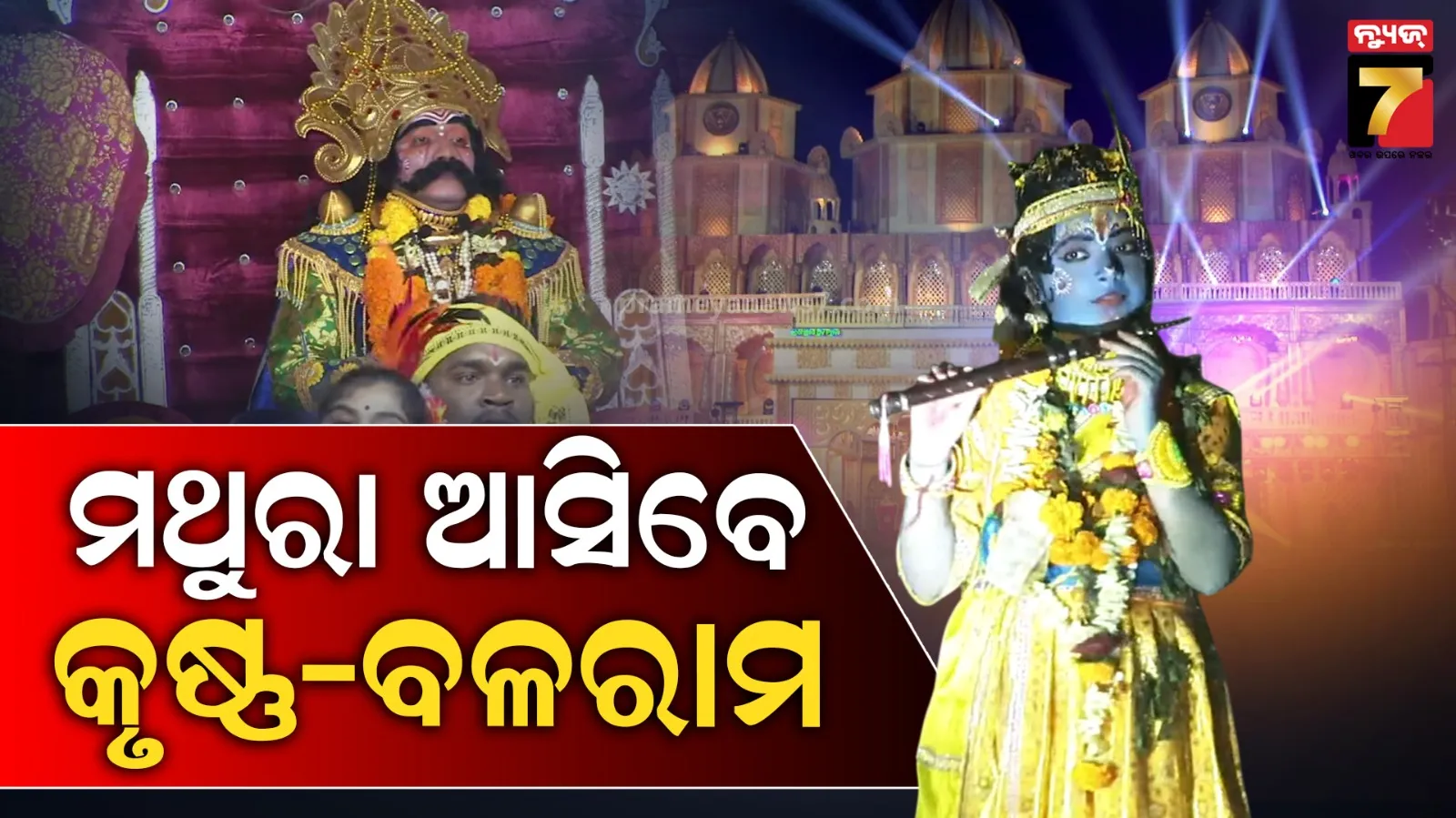 କଂସଙ୍କ ପ୍ରତାପରେ ଥରହର ମଥୁରା, ଦୁଇ ଭାଇଙ୍କୁ ନିମନ୍ତ୍ରଣ ପାଇଁ ମହାରାଜ କରୁଛନ୍ତି ବିଚାର