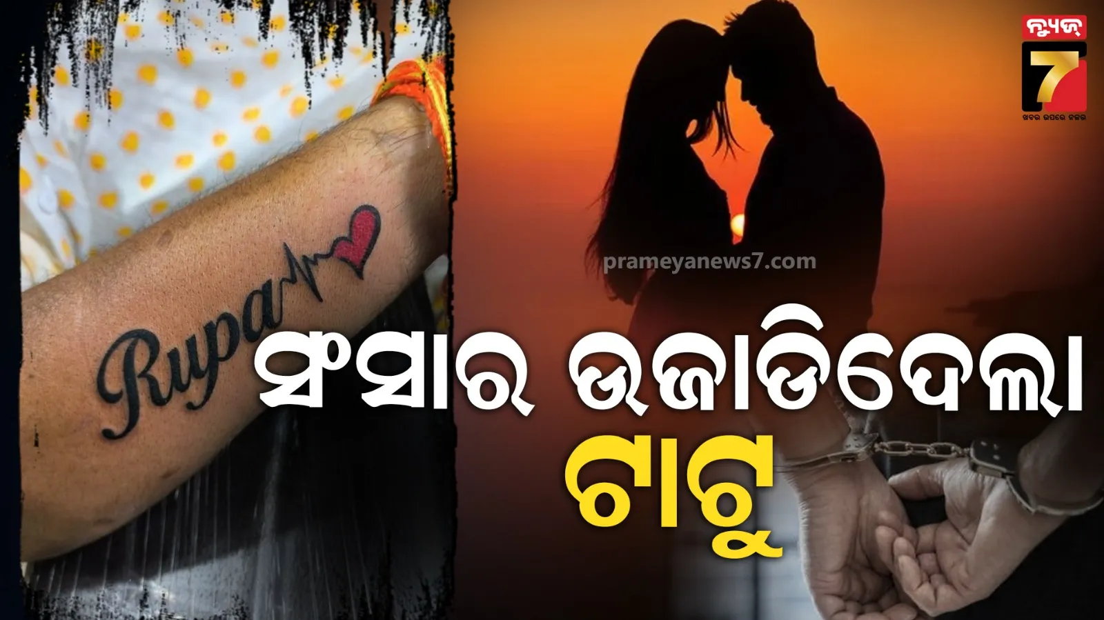 ସୁନାର ସଂସାରକୁ ଭାଙ୍ଗିଦେଲା ଗୋଟିଏ ଟାଟୁ, ସ୍ୱାମୀଙ୍କୁ ଆଜୀବନ ଜେଲଦଣ୍ଡ