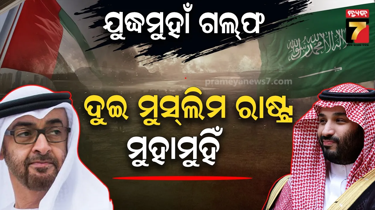 ଗଲ୍ଫ ଦେଶରେ ଯୁଦ୍ଧ ସ୍ଥିତି : UAE ଜାହାଜ ଉପରେ ସାଉଦିର ଏୟାର ଷ୍ଟ୍ରାଇକ୍, କଥା ନମାନିଲେ ଆଗକୁ ଭୟଙ୍କର ଆକ୍ରମଣ 