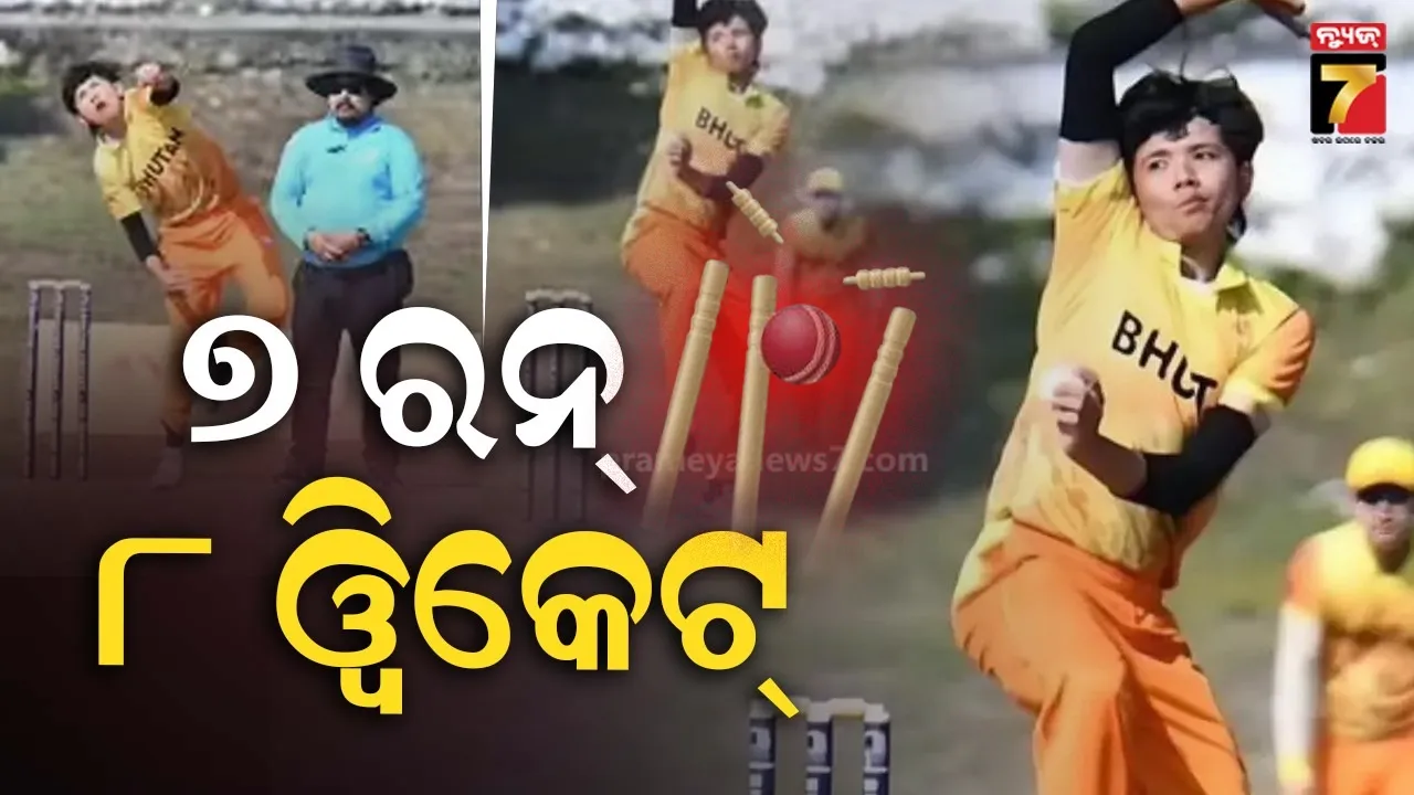 ଭୁଟାନ ବୋଲରଙ୍କ ବିଶ୍ବ ରେକର୍ଡ; ୪ ଓଭର, ୭ ରନ୍ ଏବଂ ୮ ଓ୍ବିକେଟ୍‌