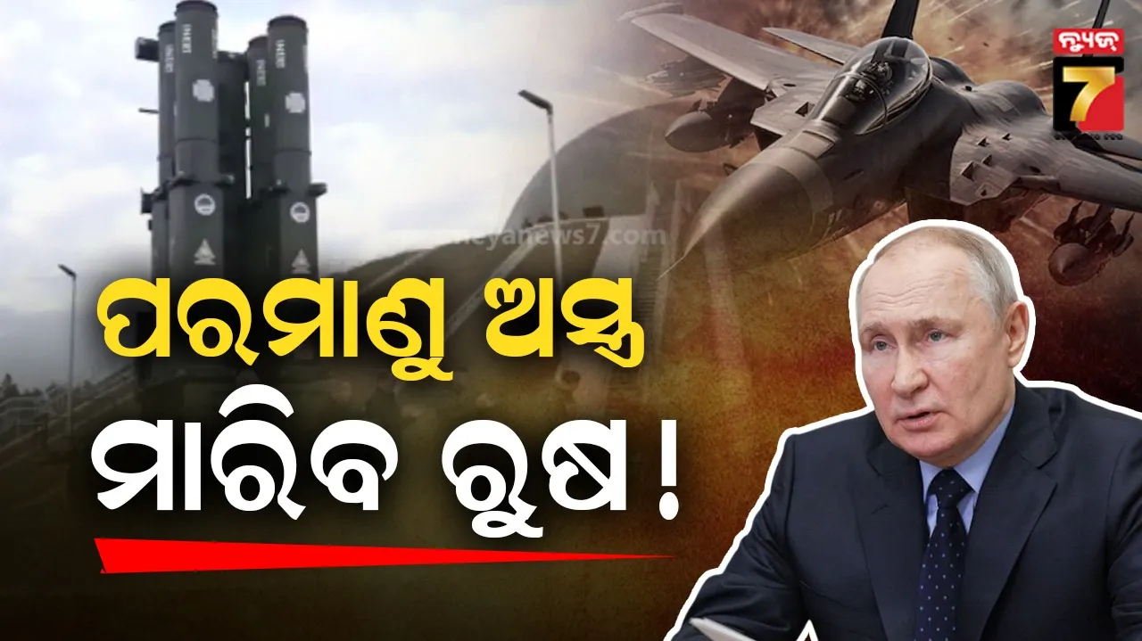 ପରମାଣୁ ସକ୍ଷମ ଓରେସନିକ ମିସାଇଲ୍ ଆକ୍ଟିଭ କଲା ରୁଷ, ପୁଟିନଙ୍କ ଘର ଉପରେ ଆକ୍ରମଣ ୟୁକ୍ରେନ ପାଇଁ ହୋଇପାରେ କାଳ