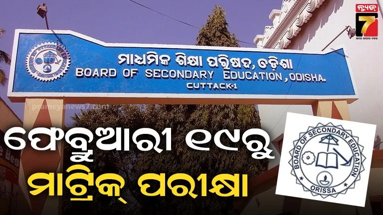 ଫେବ୍ରୁଆରୀ ୧୯ରୁ ମାର୍ଚ୍ଚ ୨ ମାଟ୍ରିକ୍ ପରୀକ୍ଷା, ଗଣିତ ପାଇଁ ମିଳିବ ଅଧିକ ୧୫ମିନିଟ୍