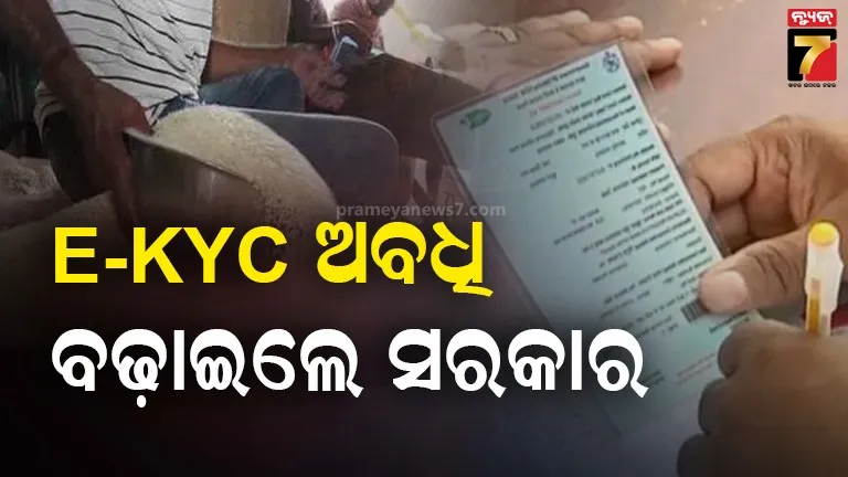 ଆଉ ୨ ମାସ ବଢିଲା ଇ-କେୱାଇସି ଅବଧି, ରାସନକାର୍ଡରେ ଯୋଡିହେଲେଣି ନୂଆ ୮ ଲକ୍ଷ ହିତାଧିକାରୀ