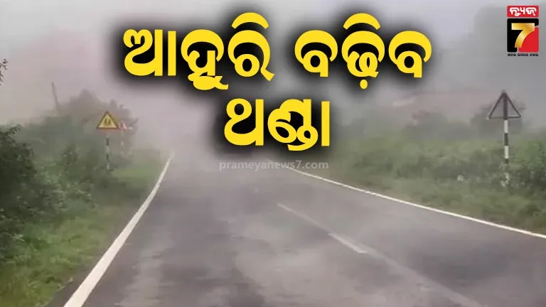 ରାଜ୍ୟରେ ବଢିଲା ଜାଡ଼ କମିଲା ରାତି ତାପମାତ୍ରା, ଥରୁଛି ଦାରିଙ୍ଗବାଡି