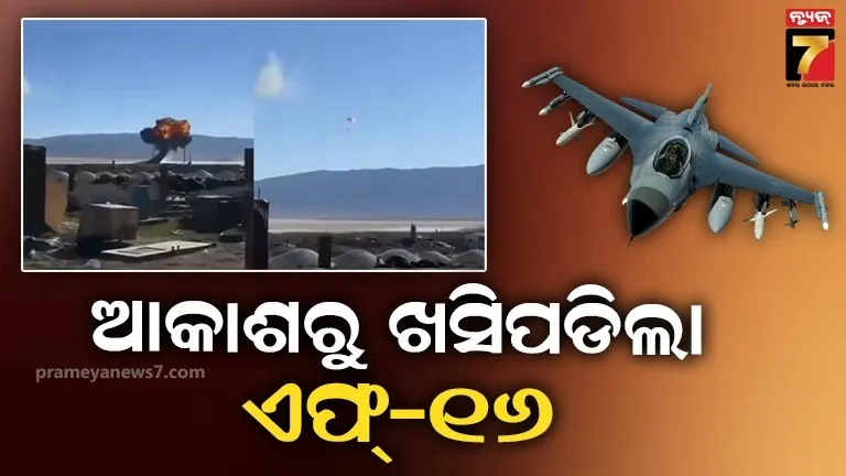 ଖସିପଡିଲା ଆମେରିକାର ଶକ୍ତିଶାଳୀ ଏଫ୍-16 ଯୁଦ୍ଧ ବିମାନ, ଅଳ୍ପକେ ବର୍ତ୍ତିଗଲେ ପାଇଲଟ୍ 