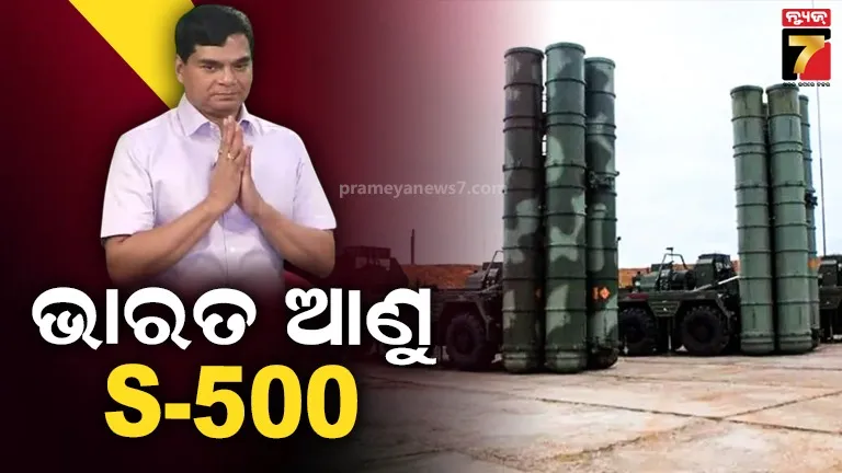 ଭାରତ ଆଣୁ ରୁଷର S-500 ଏୟାର ଡିଫେନ୍ସ ସିଷ୍ଟମ, ପାଟନାରେ ଜନ୍ମିତ ରୁଷୀୟ ସାଂସଦଙ୍କ ବଡ଼ ବୟାନ