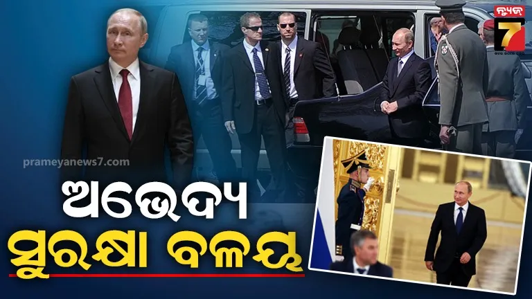 ‘ଡ୍ରୋନ, ଜାମିଂ ଏବଂ ଏଆଇ ମନିଟରିଂ’: ଅରୁସ୍‌ ସେନାଟ୍‌ରେ ଯିବେ ପୁଟିନ, ଦିଲ୍ଲୀରେ ଅଭେଦ୍ୟ ସୁରକ୍ଷା ବ୍ୟବସ୍ଥା