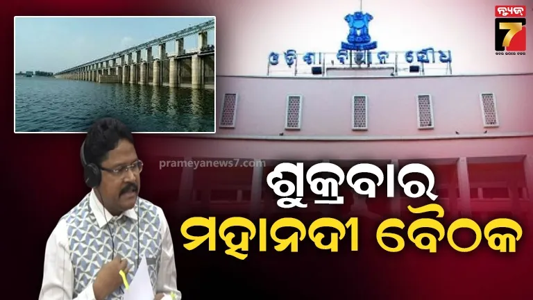 ମହାନଦୀ ଜଳ ବିବାଦ ପ୍ରସଙ୍ଗରେ ବସିବ ଓଡ଼ିଶା-ଛତିଶଗଡ଼ ଯୁଗ୍ମ ବୈଷୟିକ କମିଟି ବୈଠକ, ଗୃହରେ ସୂଚନା ଦେଲେ ସଂସଦୀୟ ବ୍ୟାପାର ମନ୍ତ୍ରୀ
