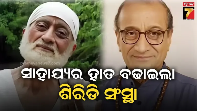 ସୁଧୀର ଦଲବିଙ୍କ ଚିକିତ୍ସା ଖର୍ଚ୍ଚ ବହନ କରିବ ଶିରିଡି ଟ୍ରଷ୍ଟ; କୋର୍ଟରୁ ମିଳିଲା ମଞ୍ଜୁରି