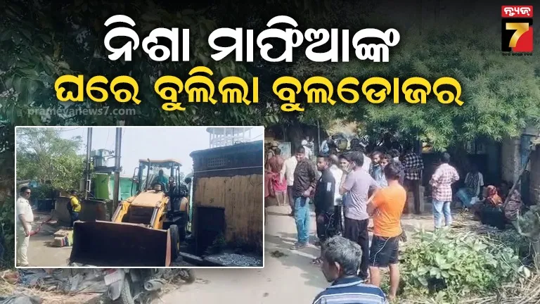 ନିଶା ମାଫିଆ ଘର ଉପରେ ବୁଲିଲା ବୁଲଡୋଜର, ମାଟିରେ ମିଶିଲା ସୁକାନ୍ତିଙ୍କ ଘର