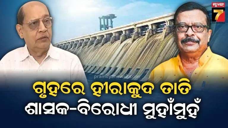 ଶୂନ୍ୟକାଳରେ ଉଠିଲା ହୀରାକୁଦ ଡ୍ୟାମ ପ୍ରସଙ୍ଗ, ବିରୋଧୀଙ୍କ ପ୍ରଶ୍ନର ଉତ୍ତର ରଖିଲେ ମନ୍ତ୍ରୀ