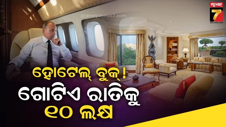 ଦେଶର ସବୁଠୁ ରାଜକୀୟ ହୋଟେଲରେ ରହିବେ ରାଷ୍ଟ୍ରପତି ପୁଟିନ, ଗୋଟିଏ ରାତିର ମୂଲ୍ୟ ୧୦ ଲକ୍ଷ ଟଙ୍କା