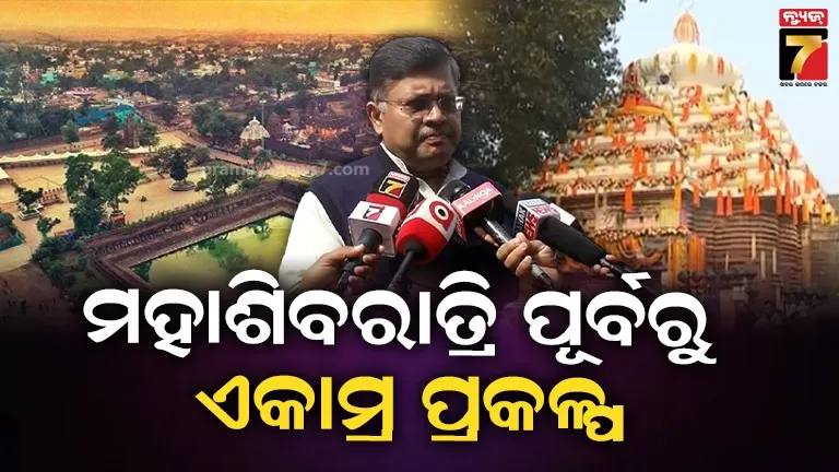 ସରିବ ପ୍ରଭୁ ଲିଙ୍ଗରାଜଙ୍କ ଏକାମ୍ର ପ୍ରକଳ୍ପ କାର୍ଯ୍ୟ, ମହାଶିବରାତ୍ରି ସୁଦ୍ଧା କାମ ସାରିବାକୁ ଲକ୍ଷ୍ୟ