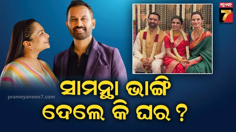 ମୁହଁ ଖୋଲିଲେ ରାଜ ନିଦିମୋରୁଙ୍କ ପୂର୍ବ ପତ୍ନୀ ଶ୍ୟାମଳୀ, କହିଲେ-ମୁଁ ଡ୍ରାମା ଚାହେଁନି, କିଛି କହିପାରିବିନି....