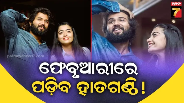 ଫେବୃୟାରୀରେ ବିଜୟଙ୍କ କନିଆ ସାଜିବେ ରଶ୍ମିକା ! ଅଭିନେତ୍ରୀଙ୍କ ପ୍ରତିକ୍ରିୟା ଶୁଣି ଫ୍ୟାନ୍ସ ଉତ୍ସାହିତ