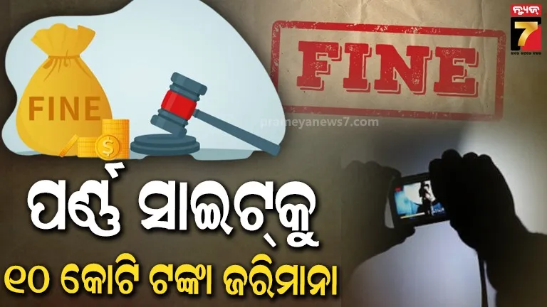 ଅଶ୍ଲୀଳ ଓ୍ୱେବସାଇଟ୍ ରଖିନଥିଲା ବୟସ ଯୋଗ୍ୟତାର ସୂଚନା, ୧ ମିଲିୟନ ୟୁରୋ ଫାଇନ୍ କଲେ ବ୍ରିଟେନ୍ ସରକାର  