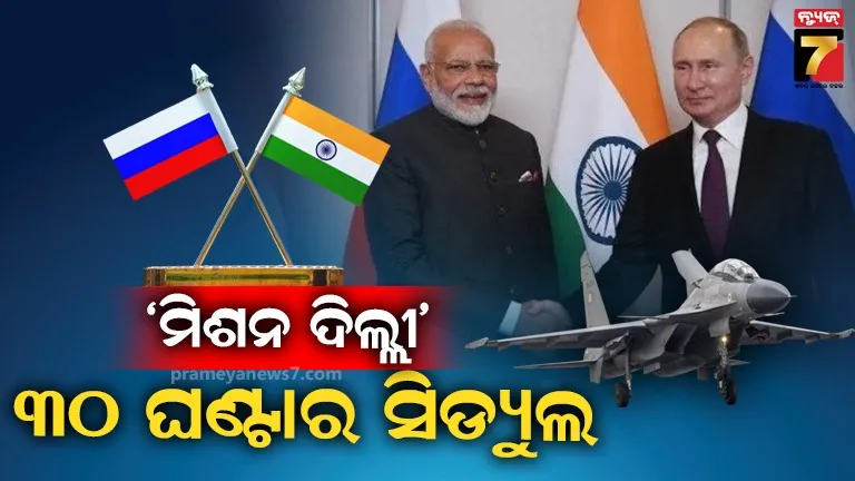 ଭାରତରେ ୩୦ ଘଣ୍ଟା ରହିବେ ରାଷ୍ଟ୍ରପତି ପୁଟିନ, କଣ ରହିଛି ସମ୍ପୂର୍ଣ୍ଣ କାର୍ଯ୍ୟସୂଚୀ, ଜାଣନ୍ତୁ